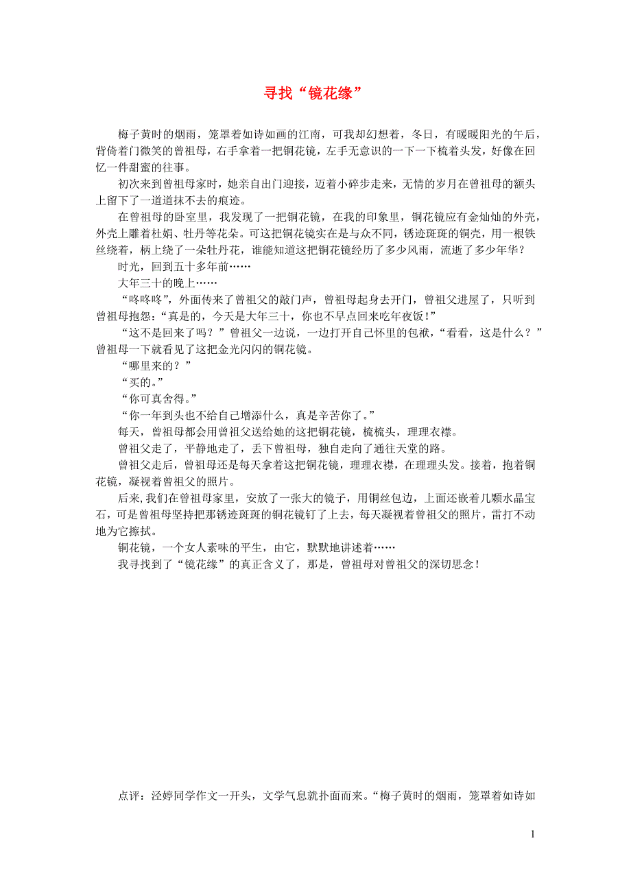 五年级语文楚才杯寻找镜花缘获奖作文_第1页