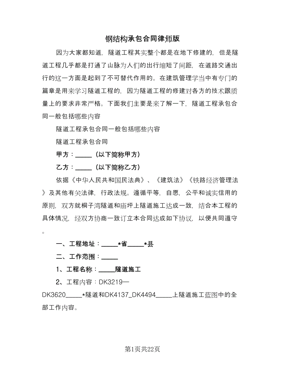 钢结构承包合同律师版（八篇）.doc_第1页