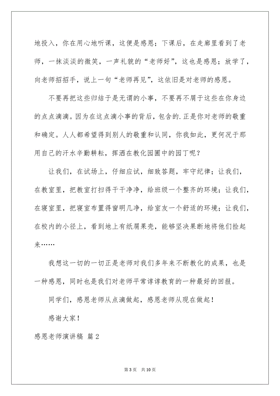 关于感恩老师演讲稿范文四篇_第3页