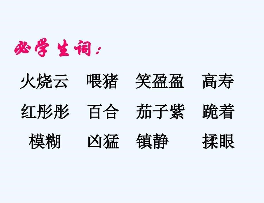 语文人教版四年级上册火烧云.火烧云4_第5页