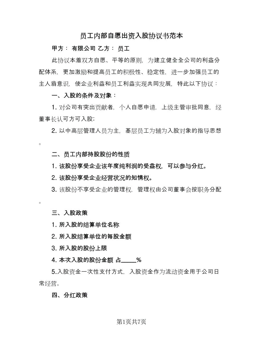 员工内部自愿出资入股协议书范本（三篇）.doc_第1页