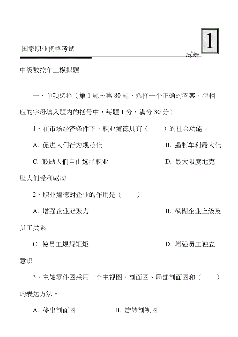 国家职业资格考试-中级数控车工模拟试题1cxqv_第1页