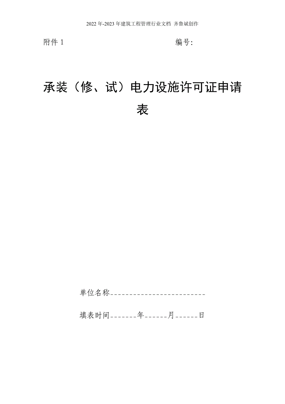 承装(修、试)电力设施许可证申请表(空白)_第1页