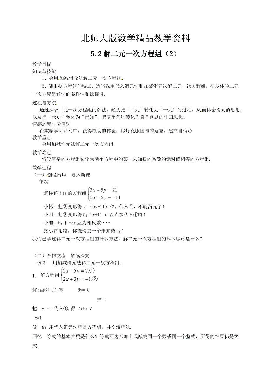 精品北师大版八年级下册5.2解二元一次方程组2教案_第1页