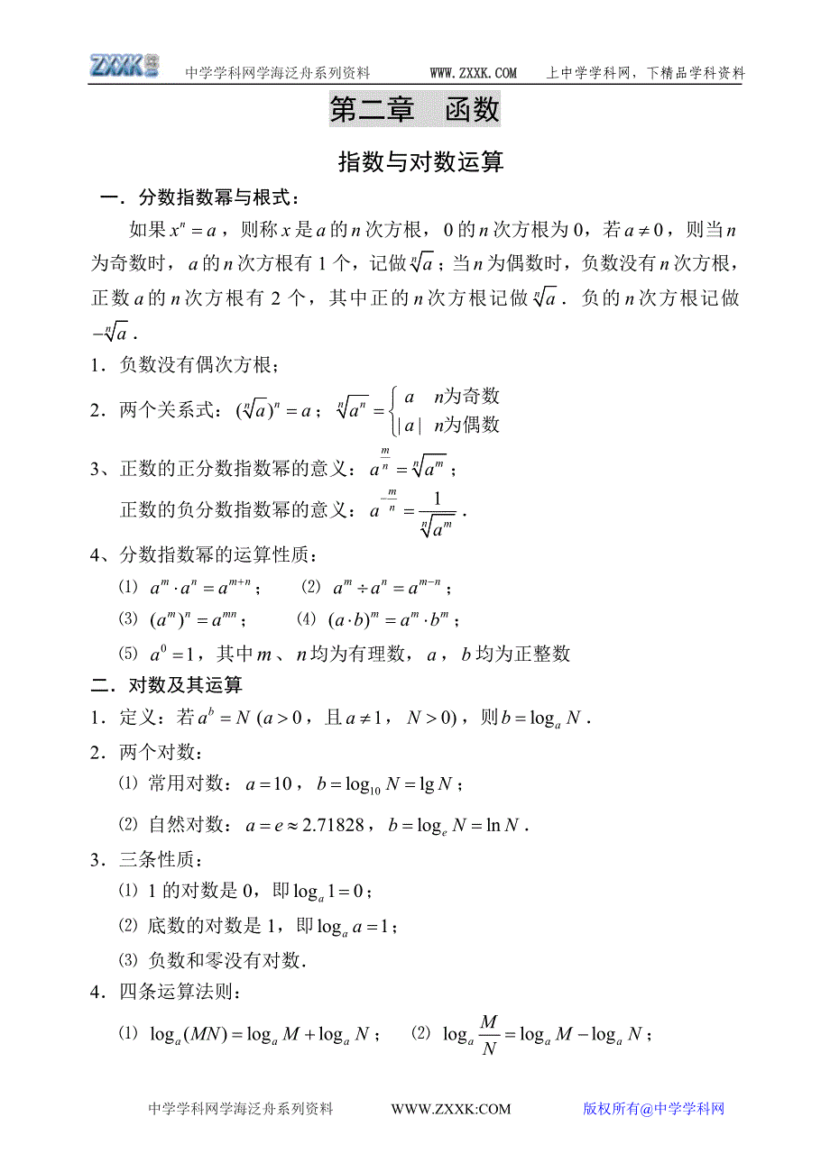 高中数学知识、概念总结总结（部分）【编号：727280】.doc_第3页