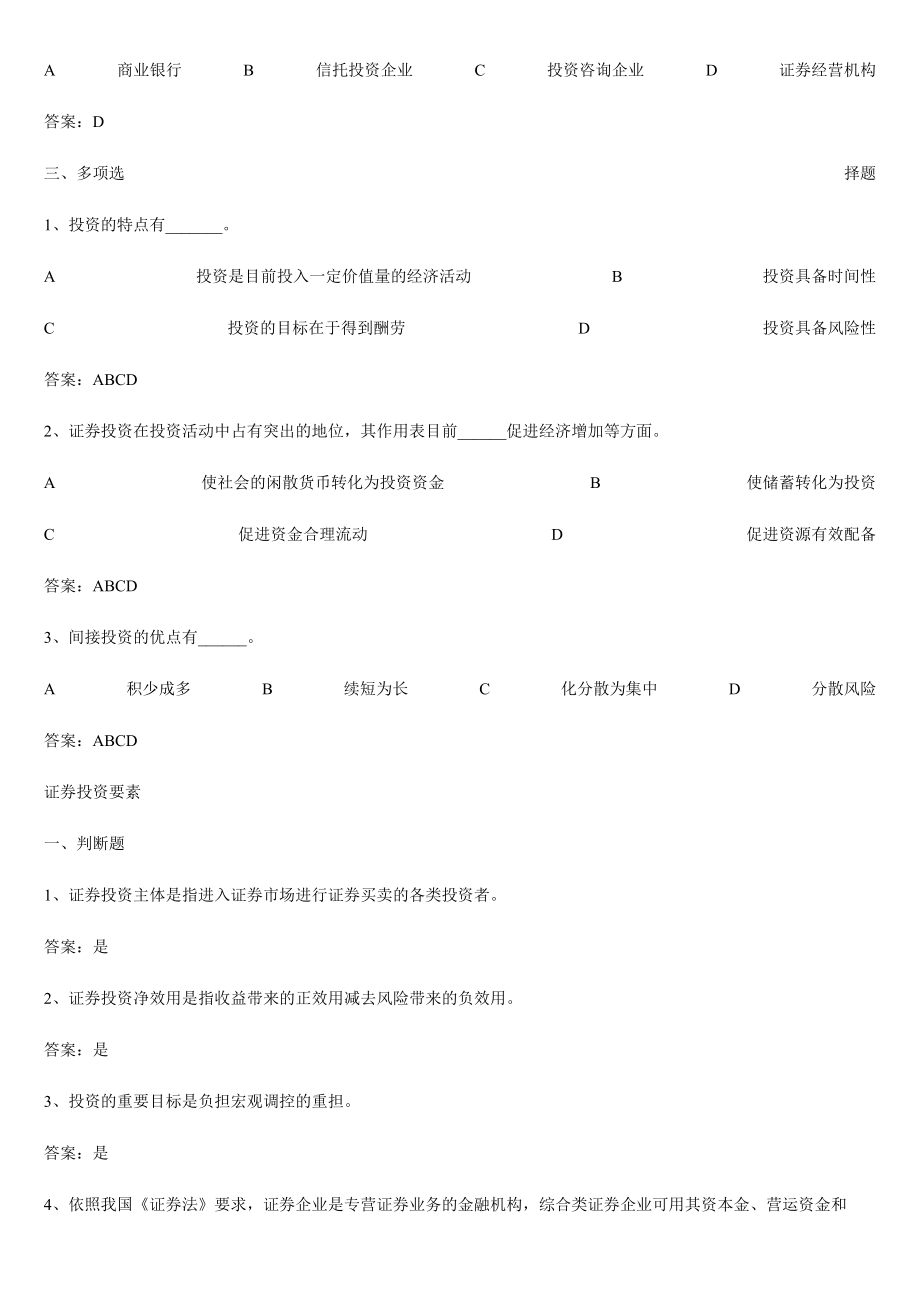 2024年Muzlyx河北师范大学商学院证券投资学题库试题及答案_第2页