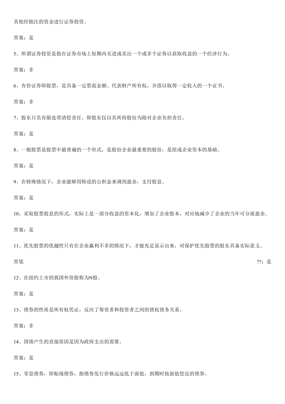 2024年Muzlyx河北师范大学商学院证券投资学题库试题及答案_第3页