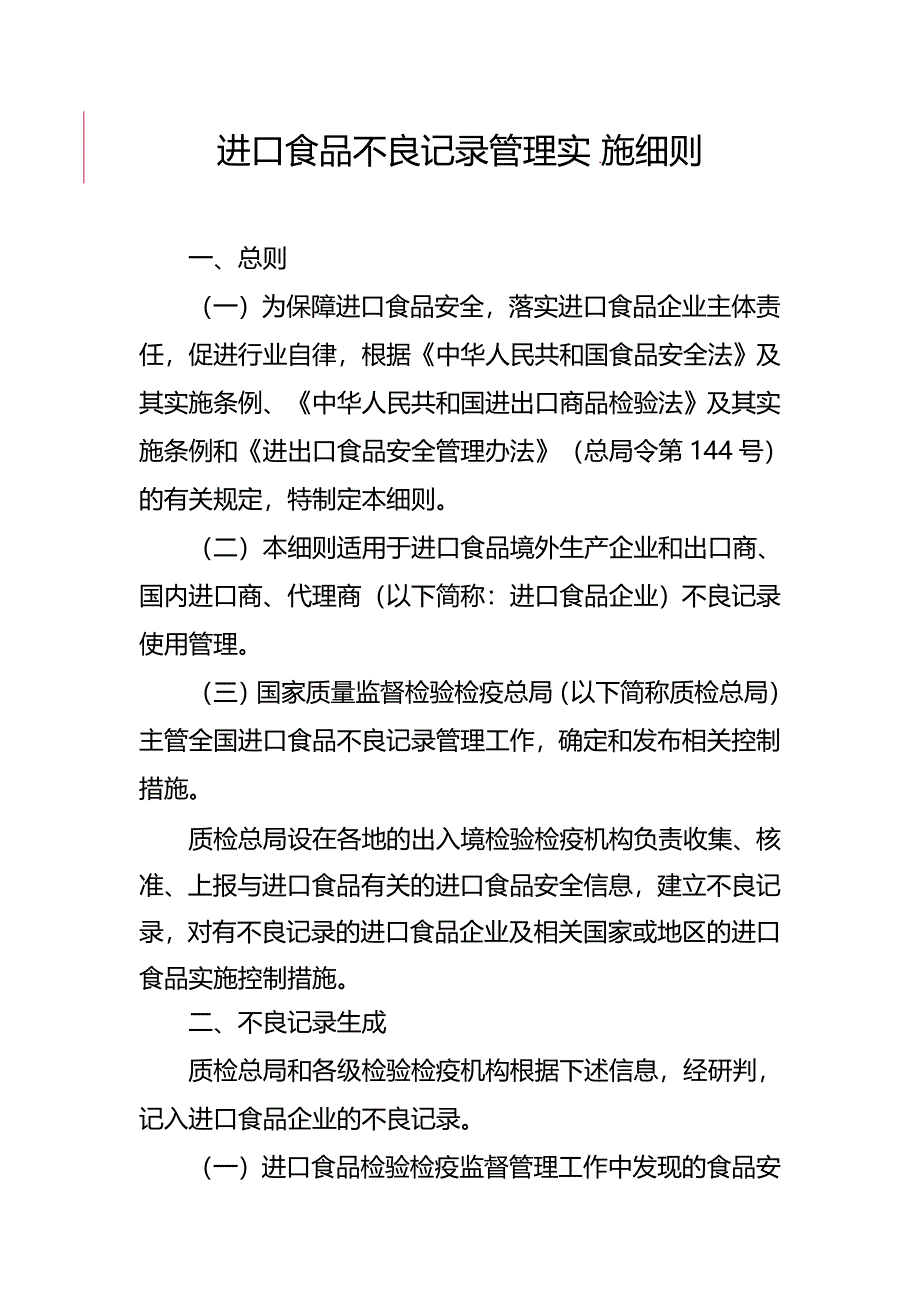 不良记录进口食品管理实施细则8页_第1页