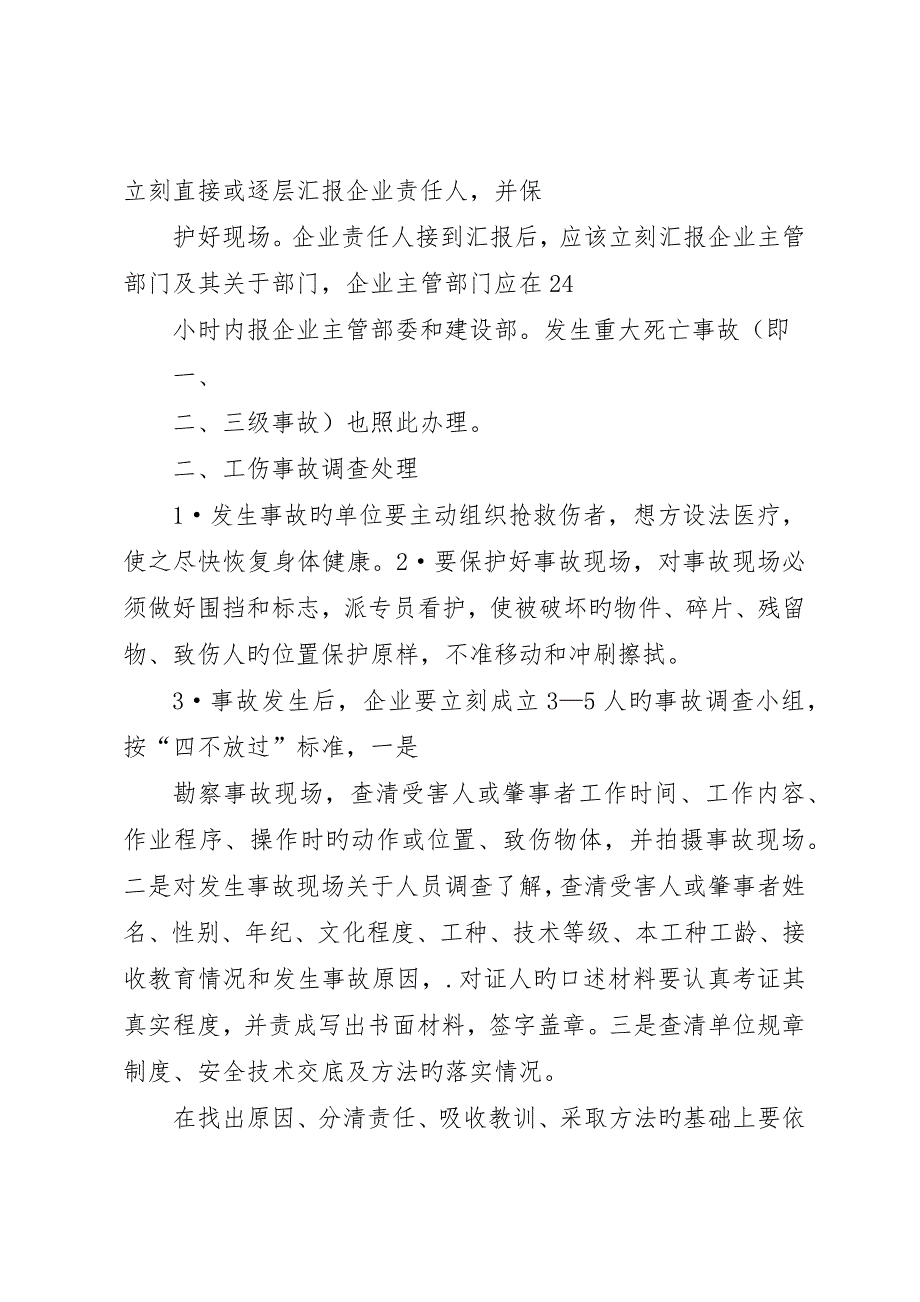 工伤事故报告、调查处理和统计制度 ()_第4页