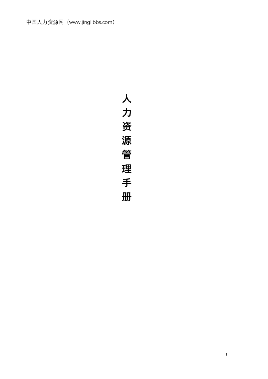 中国人力资源网-打造专业的HR交流、互助平台!_第1页