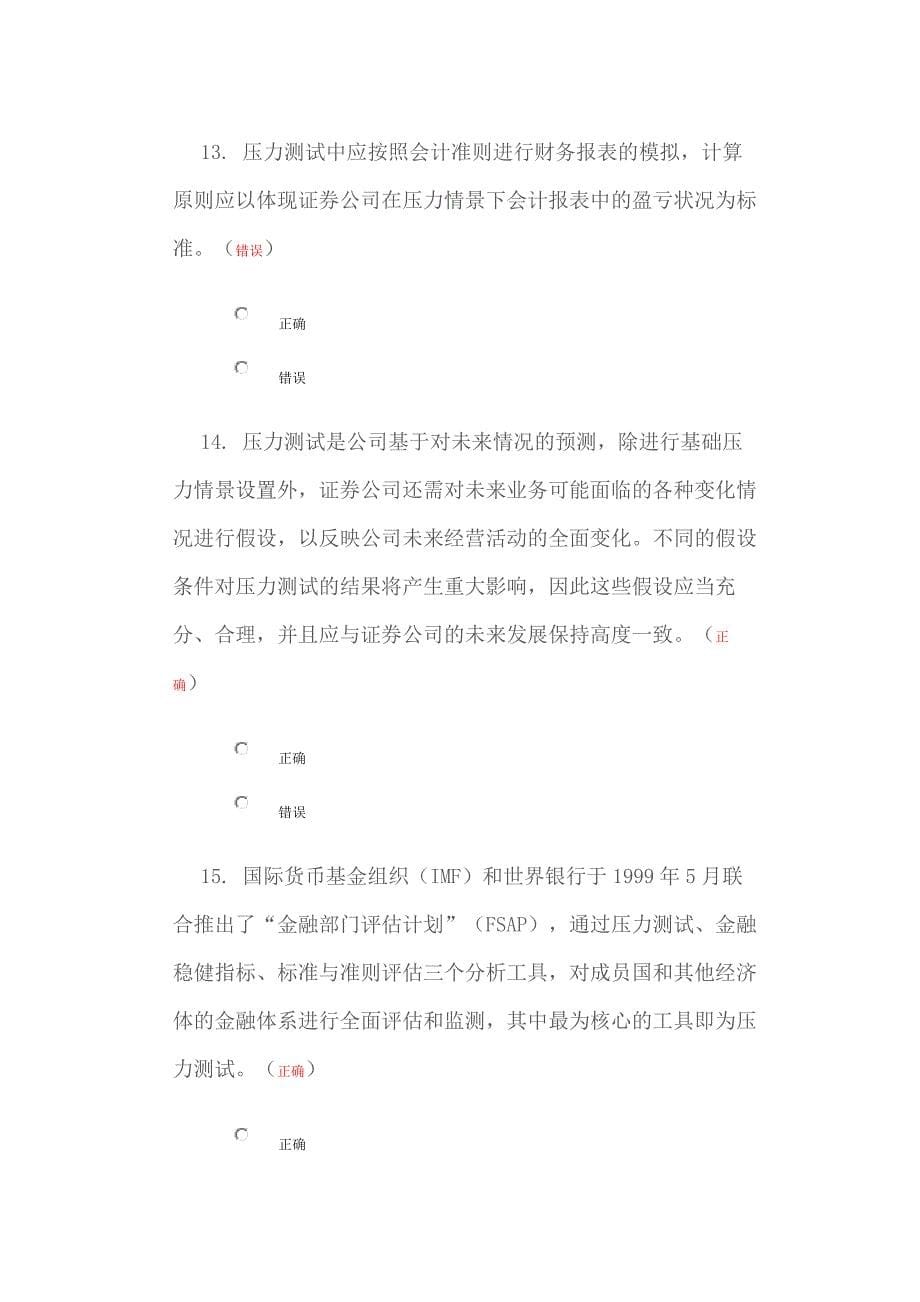 C11018证券公司压力测试体系介绍及案例分析答案_第5页