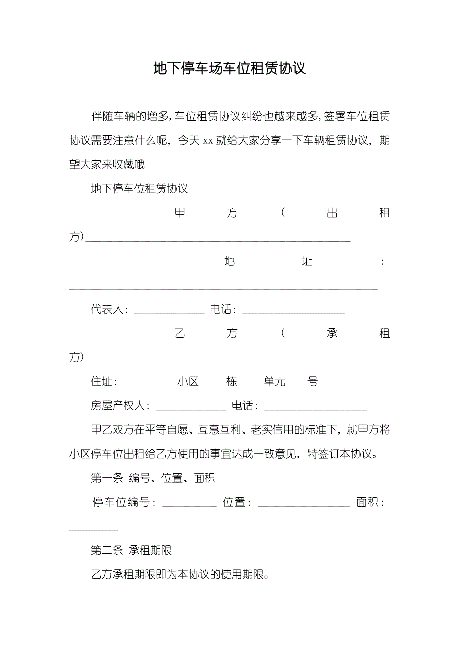 地下停车场车位租赁协议_第1页