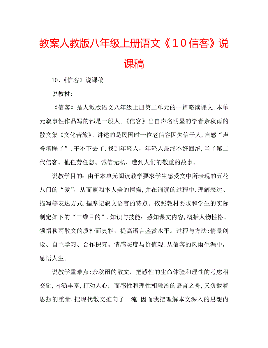 教案人教版八年级上册语文10信客说课稿_第1页