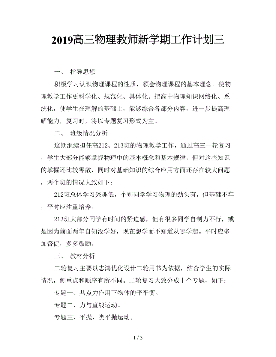 2019高三物理教师新学期工作计划三.doc_第1页