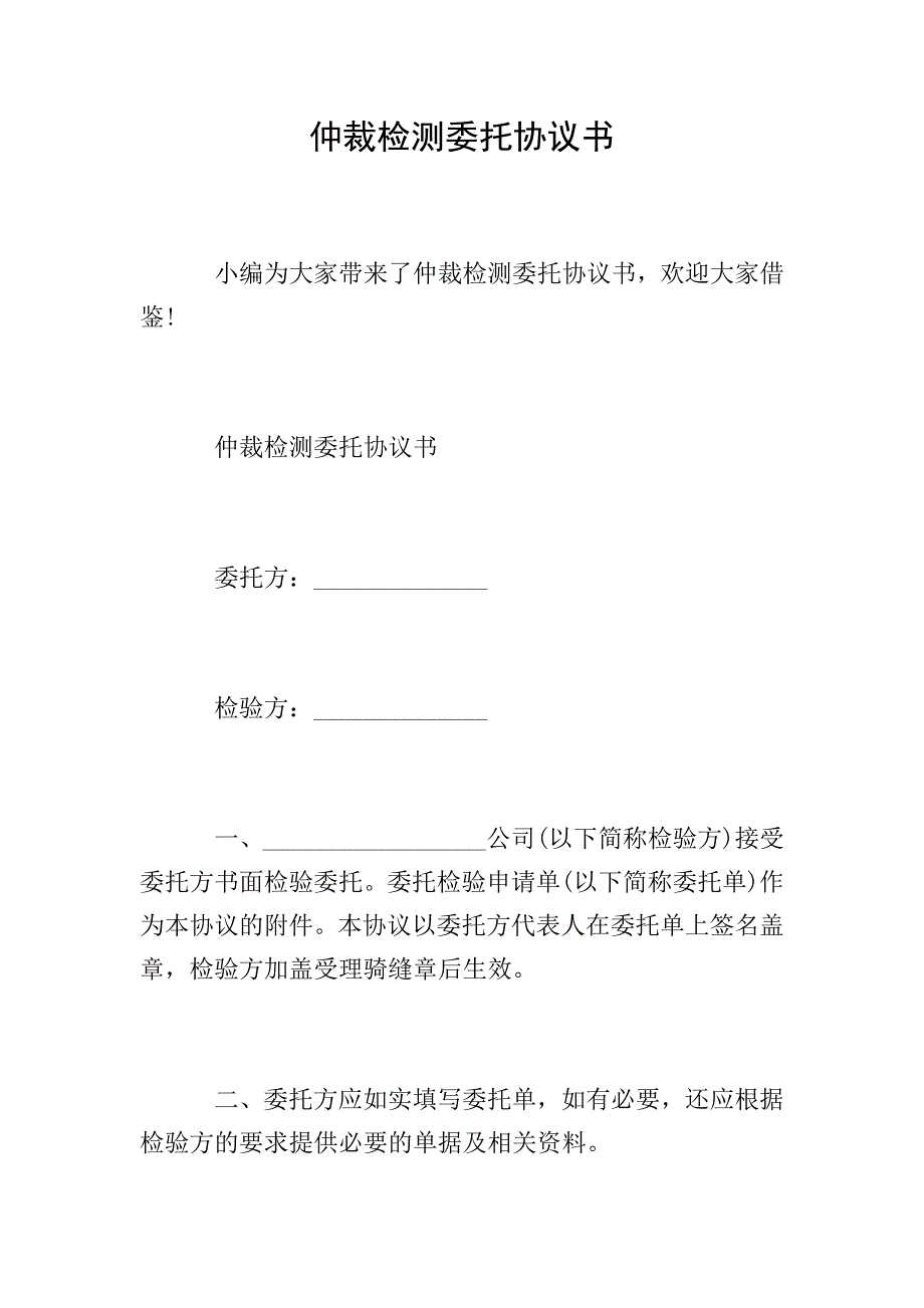 仲裁检测委托协议书.doc_第1页