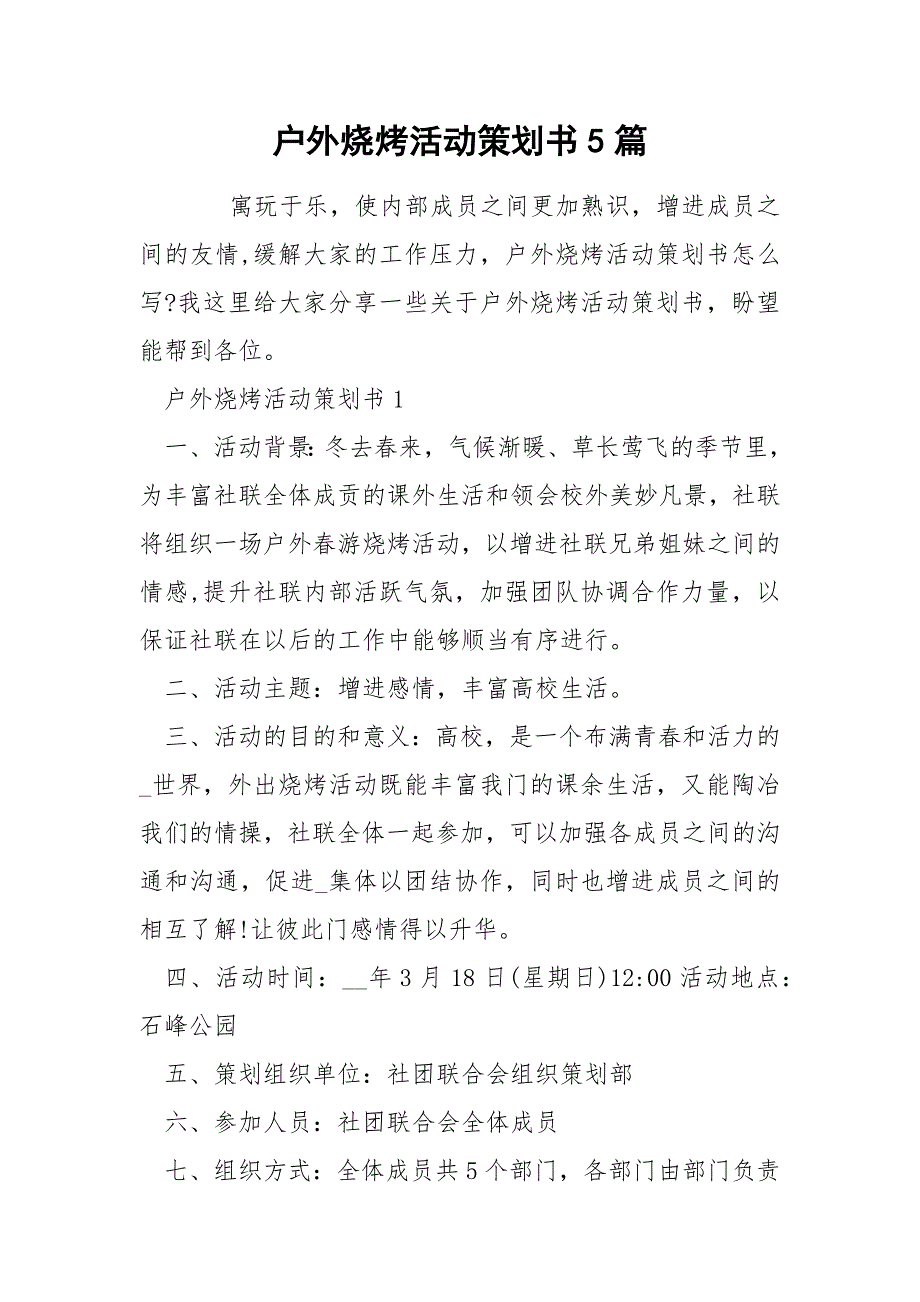 户外烧烤活动策划书5篇_第1页