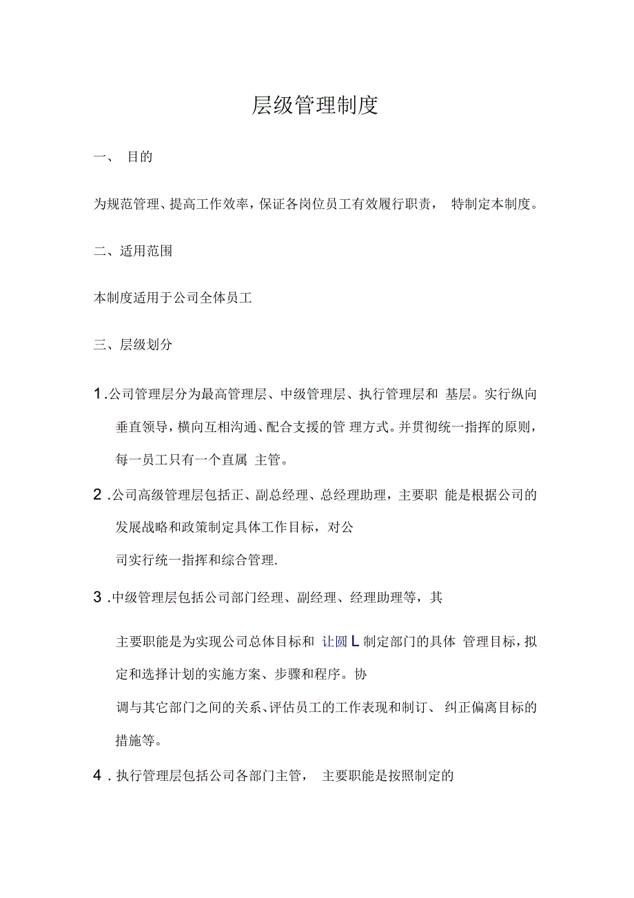层级管理制度_第1页