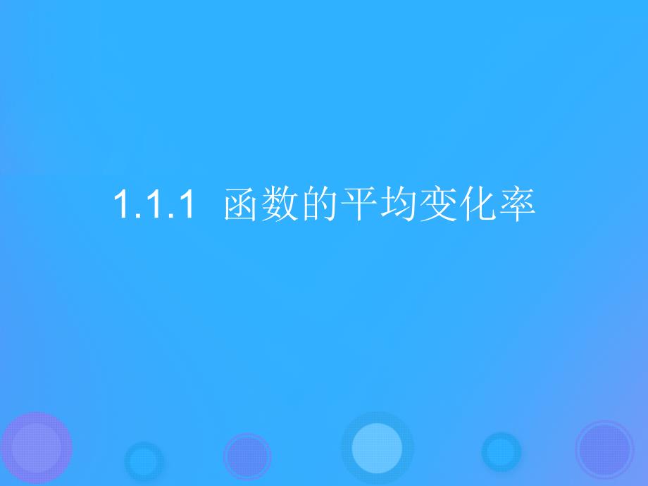 高中数学第一章导数及其应用1.1.1函数的平均变化率课件2新人教B版选修22_第1页