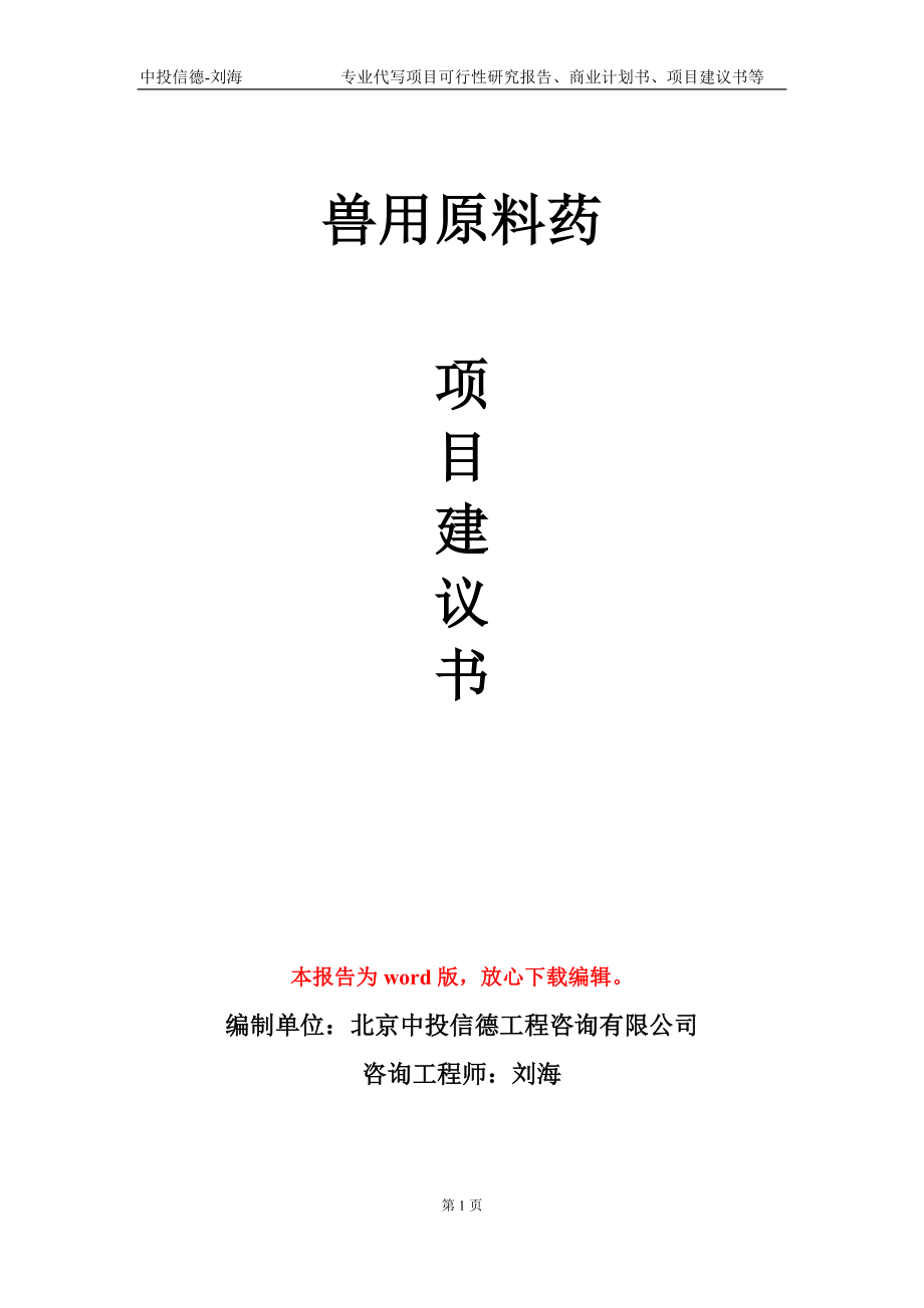 兽用原料药项目建议书写作模板-代写定制_第1页