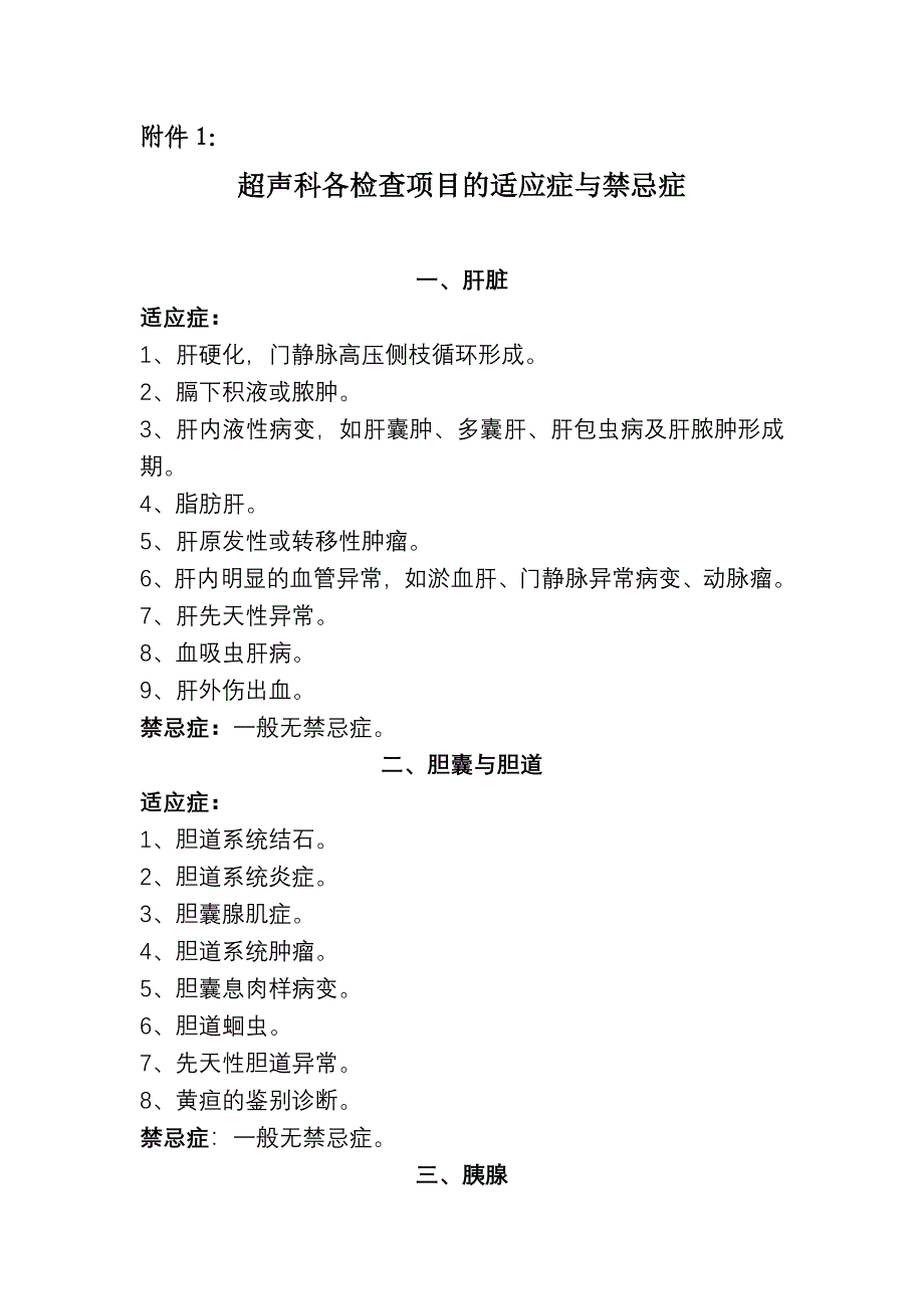 医院超声科各检查项目的适应症与禁忌症_第1页