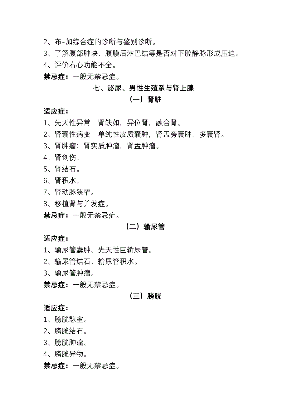 医院超声科各检查项目的适应症与禁忌症_第4页