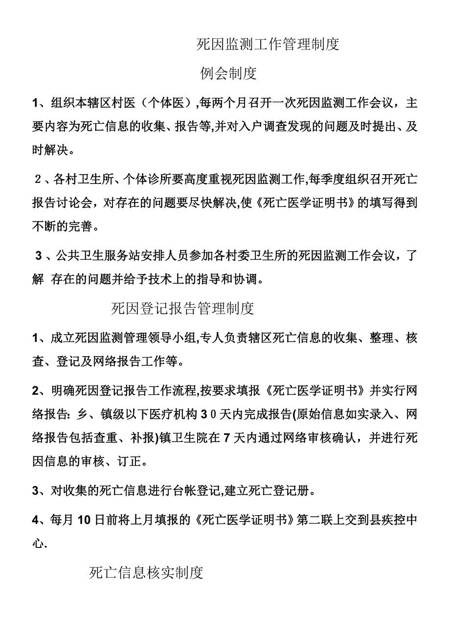 乡镇死因监测工作管理制度_第1页