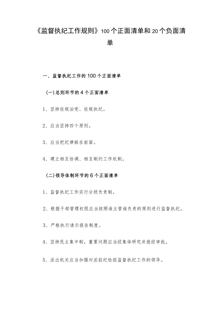 《监督执纪工作规则》100个正面清单和20个负面清单_第1页