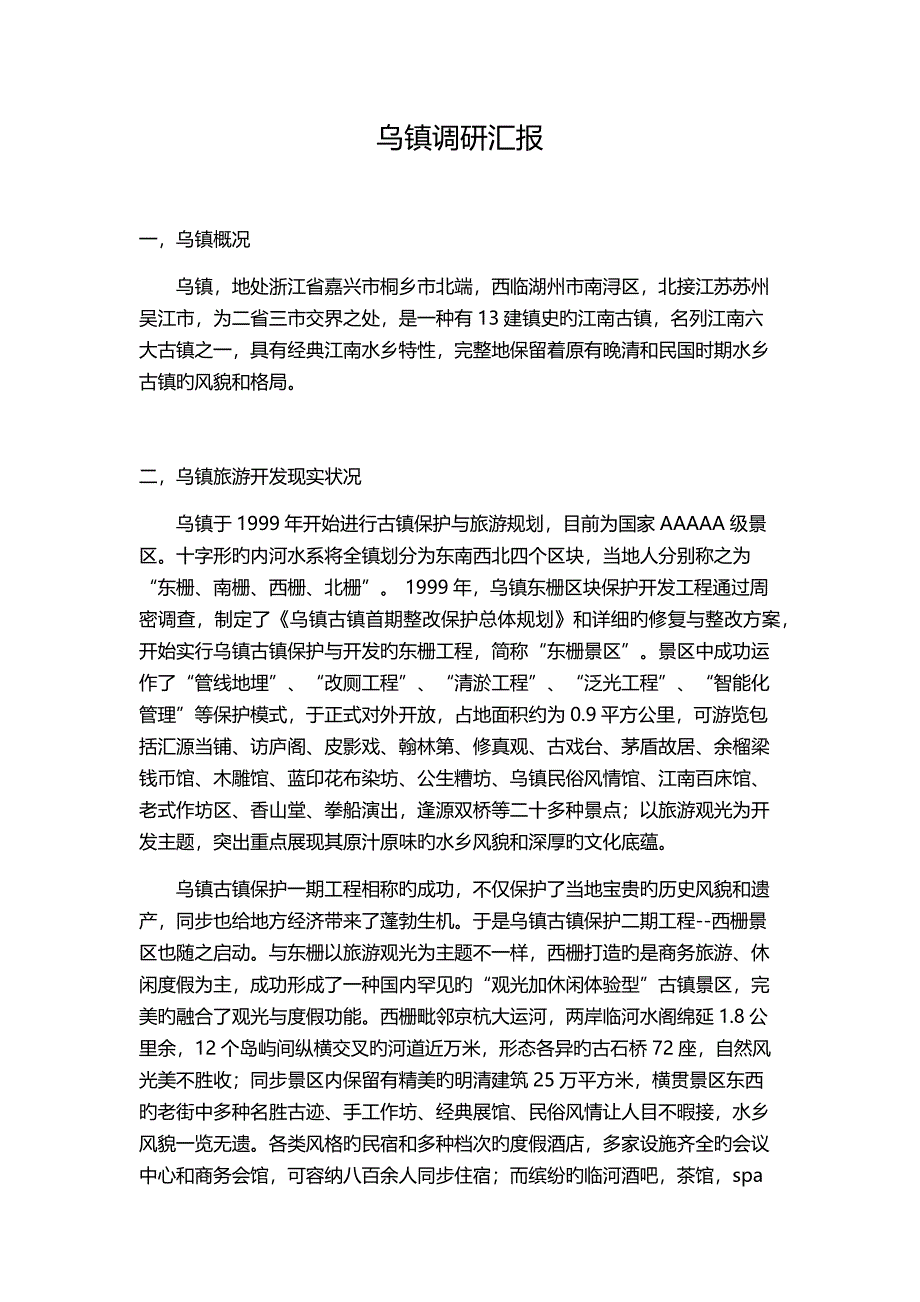 乌镇调研报告及Swot分析_第1页