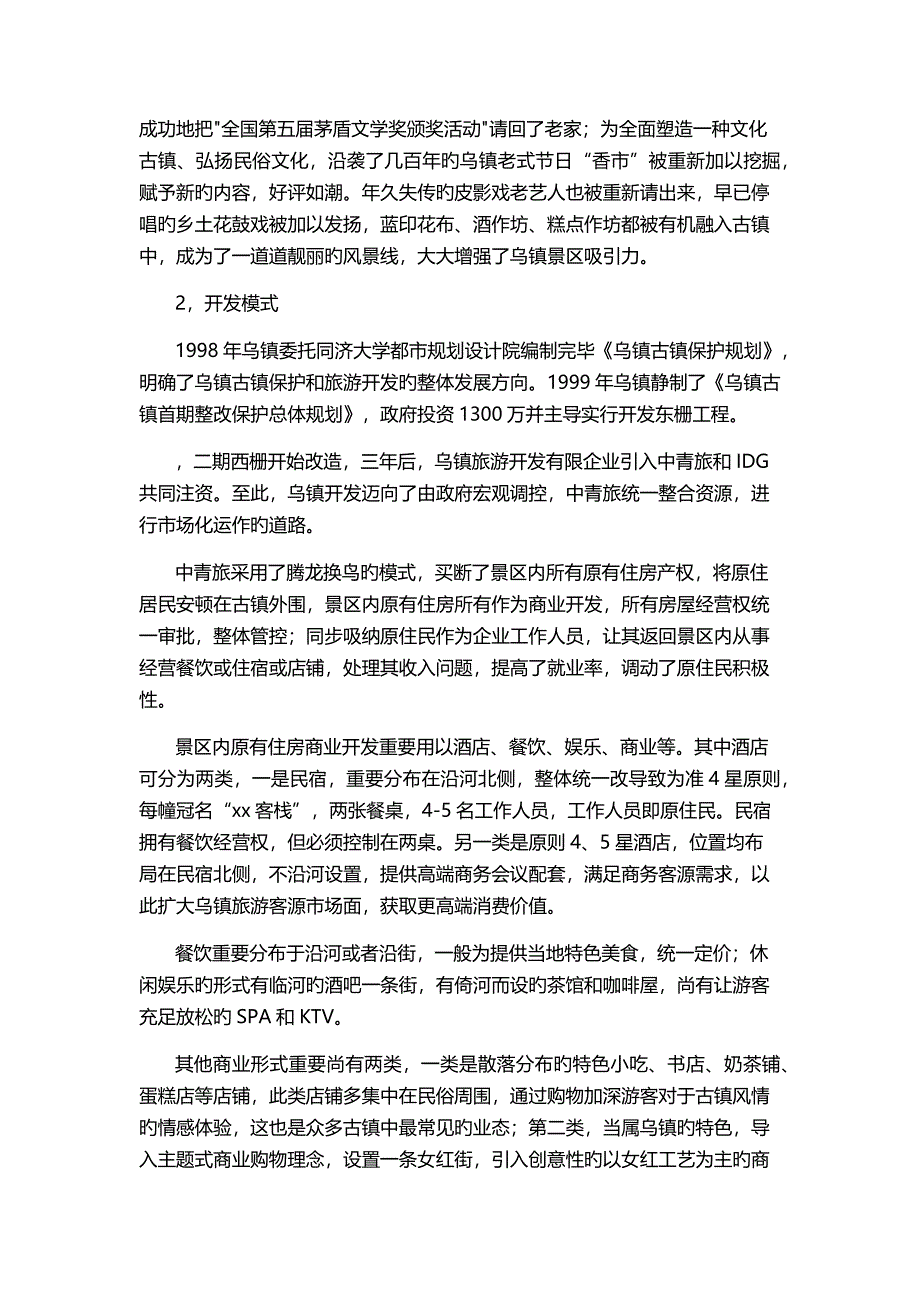 乌镇调研报告及Swot分析_第3页