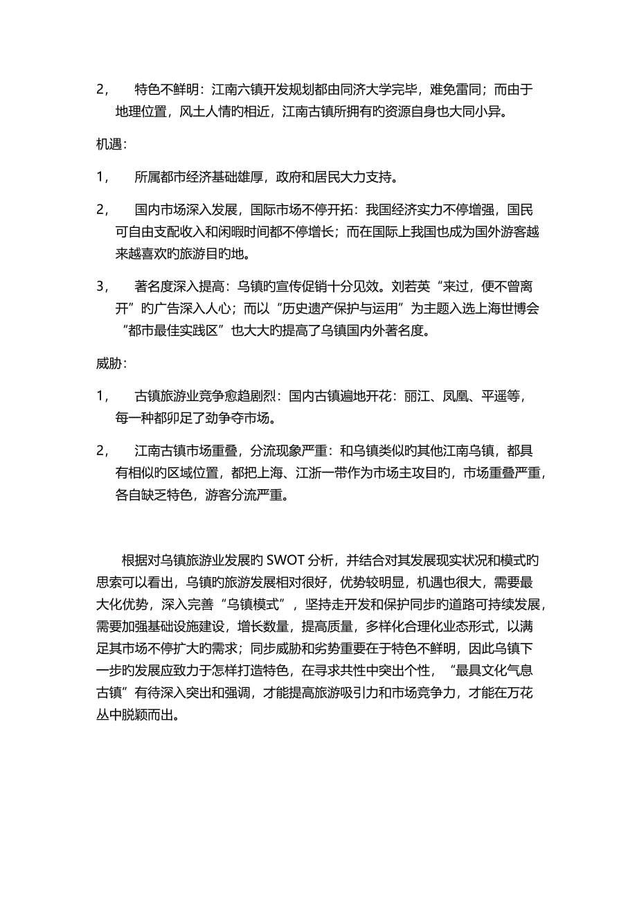 乌镇调研报告及Swot分析_第5页