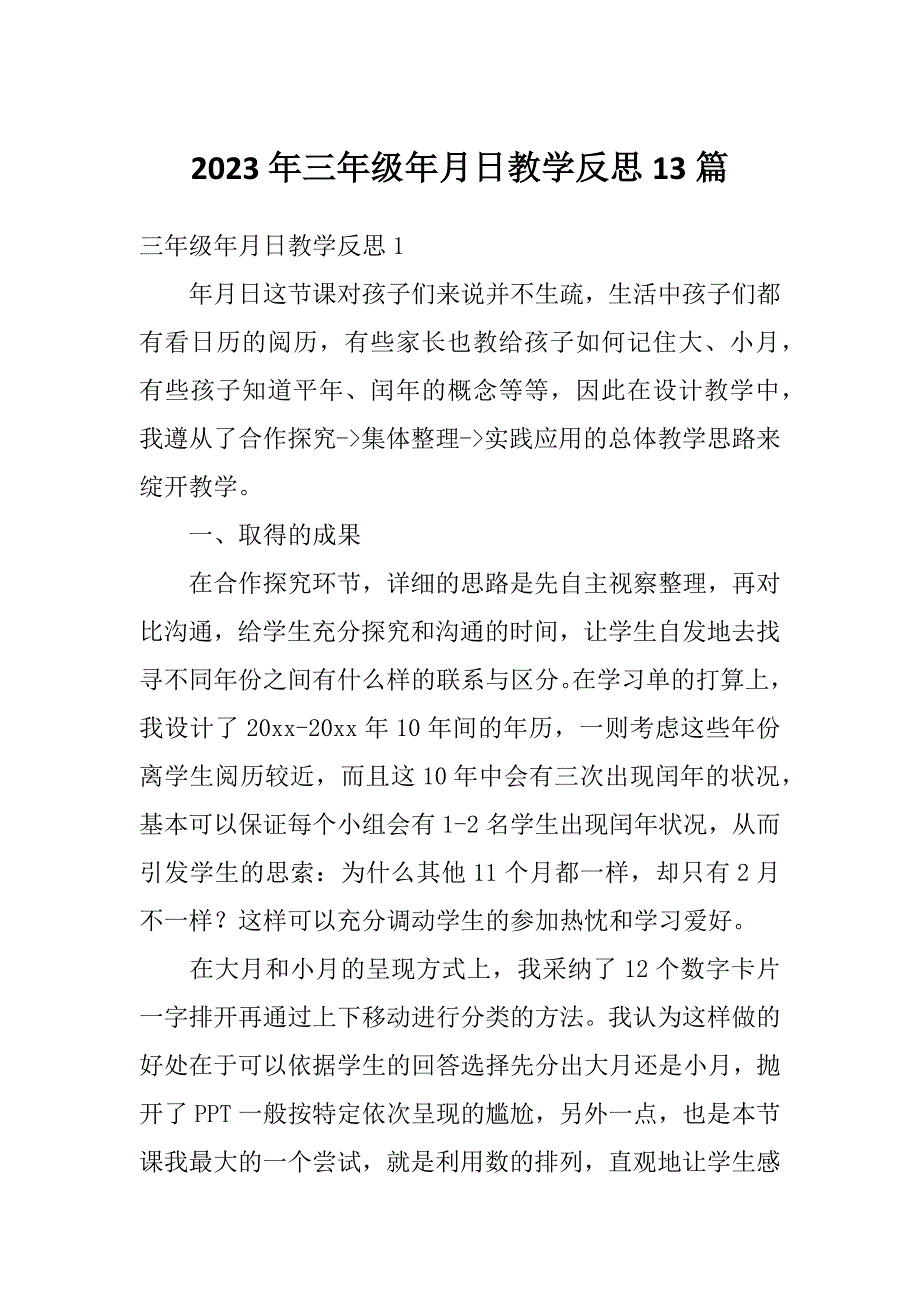 2023年三年级年月日教学反思13篇_第1页