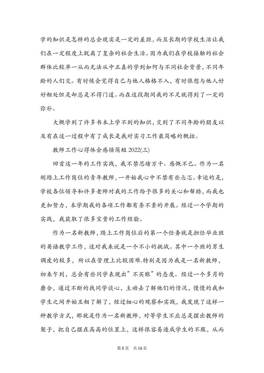 教师工作心得体会感悟简短2022_第5页