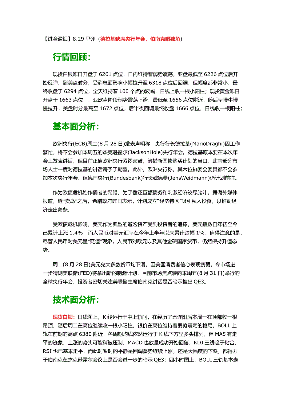 【进金盈银】8.29早评(德拉基缺席央行年会,伯南克唱独角).doc_第1页