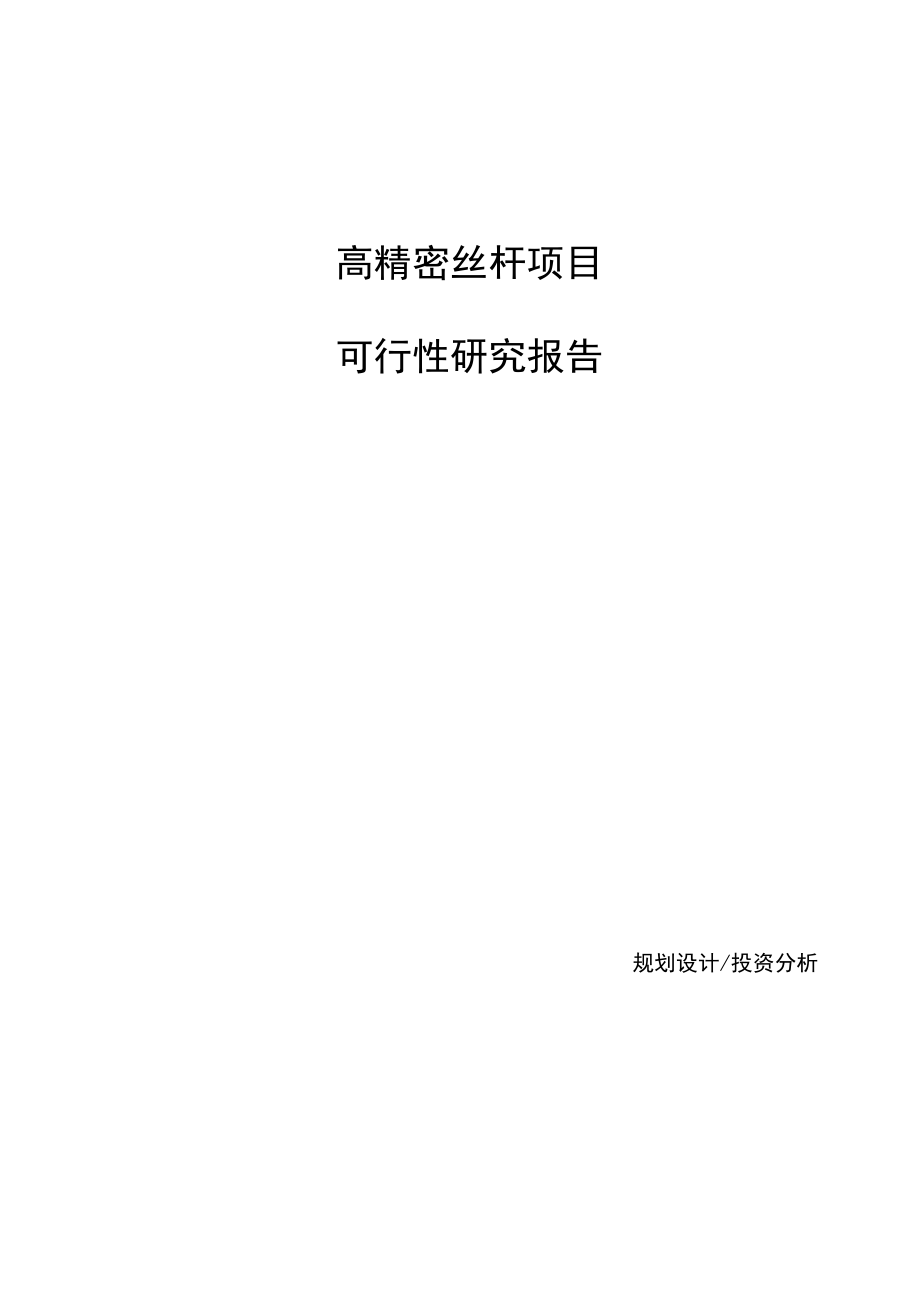 高精密丝杆项目可行性研究报告参考模板_第1页