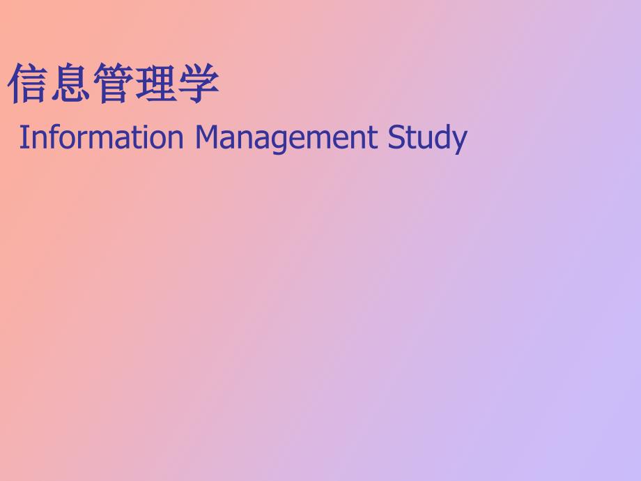 信息管理学概述_第1页