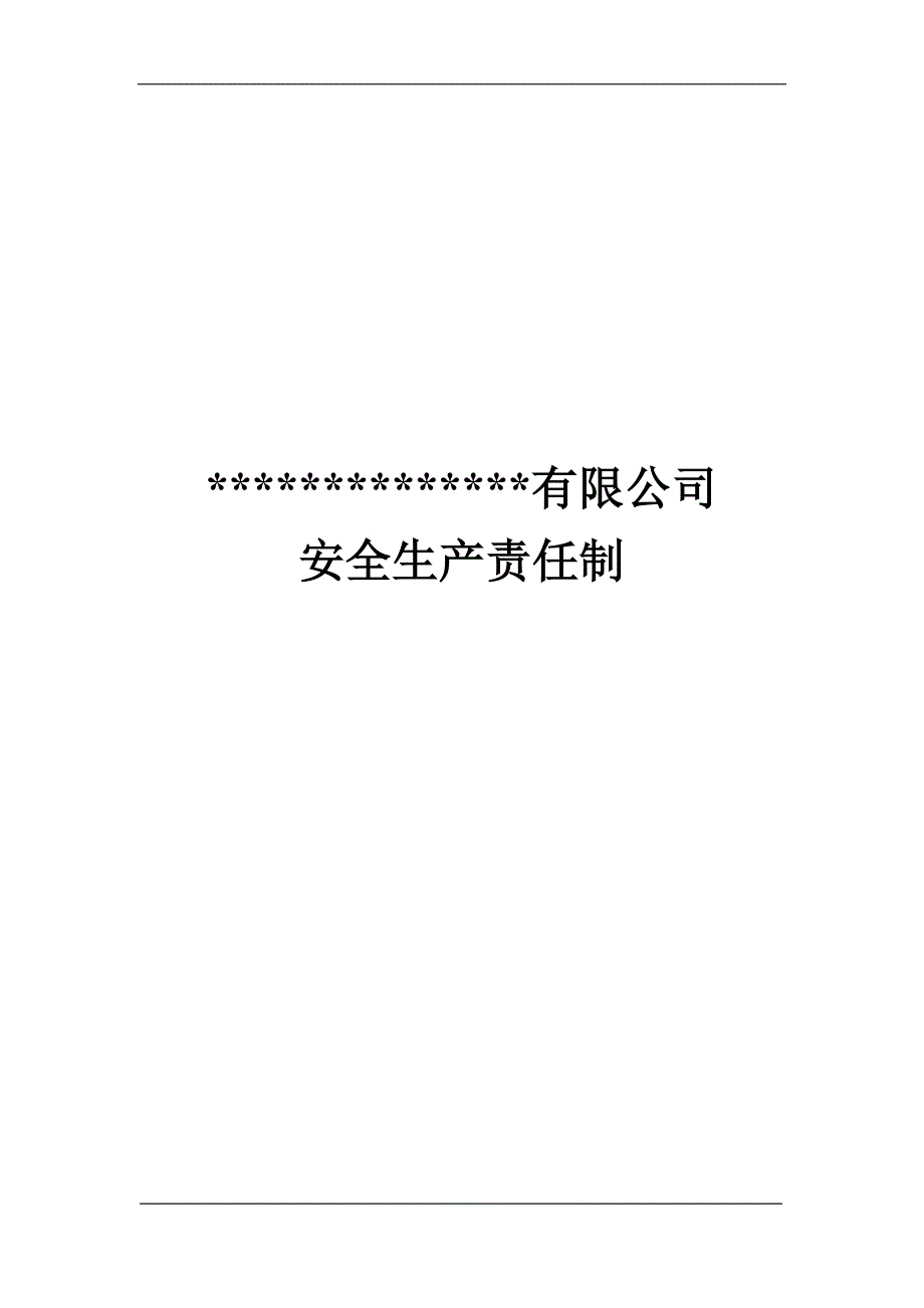 烟花爆竹企业安全生产责任制.doc_第1页