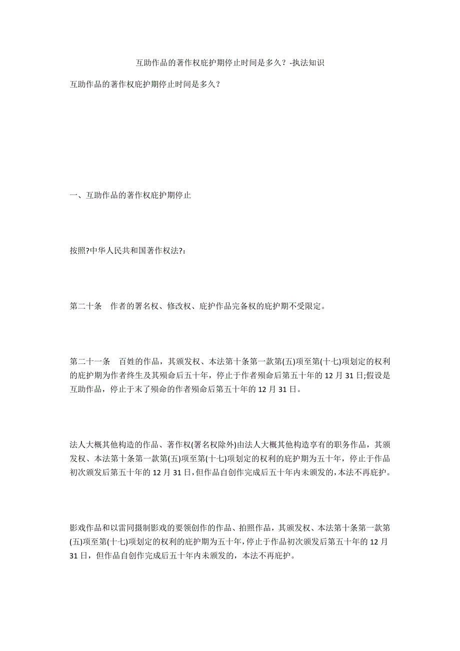 合作作品的著作权保护期截止时间是多久？-法律常识_第1页