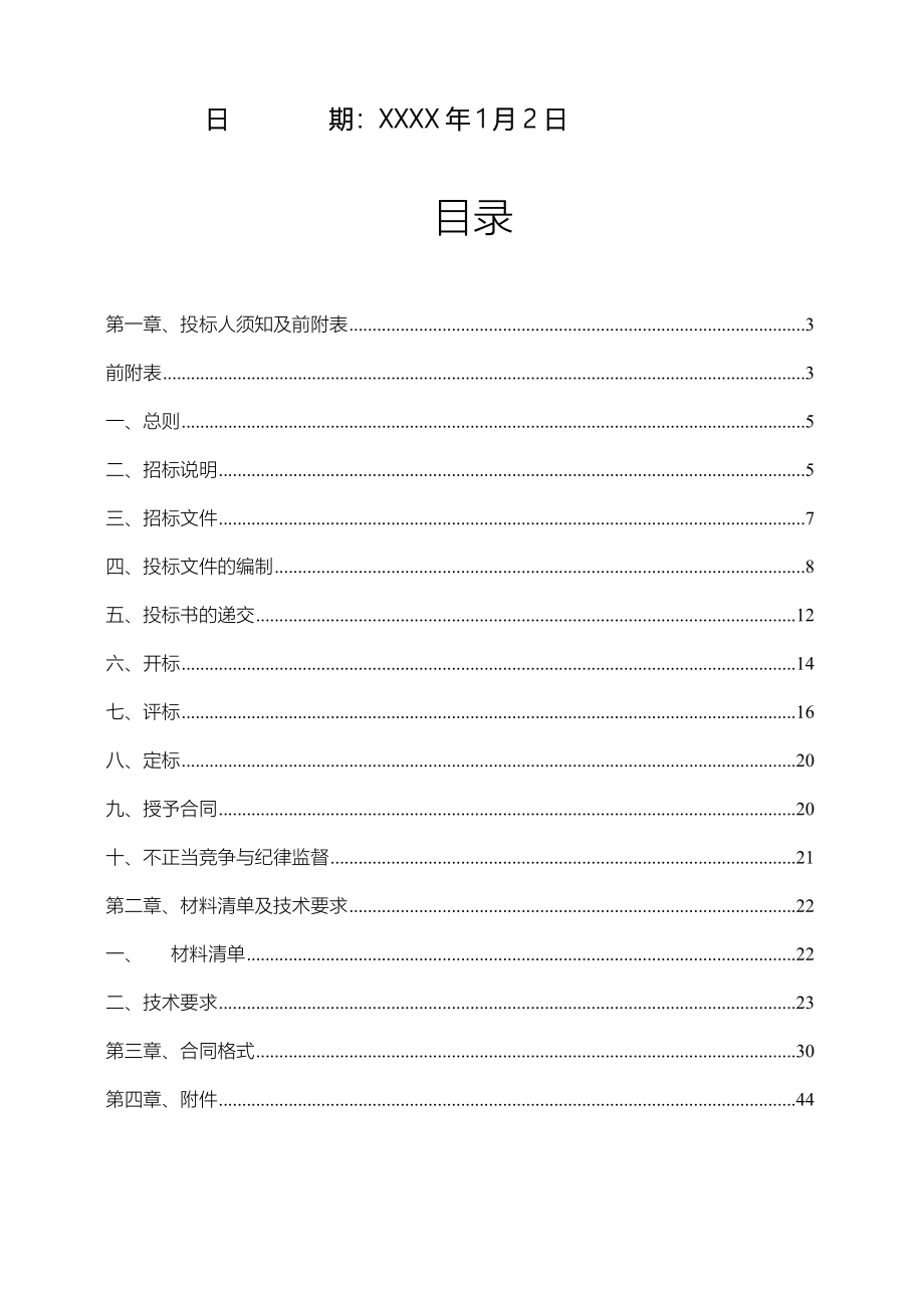 某奥体中心空调水处理器水箱采购招标文件_第2页