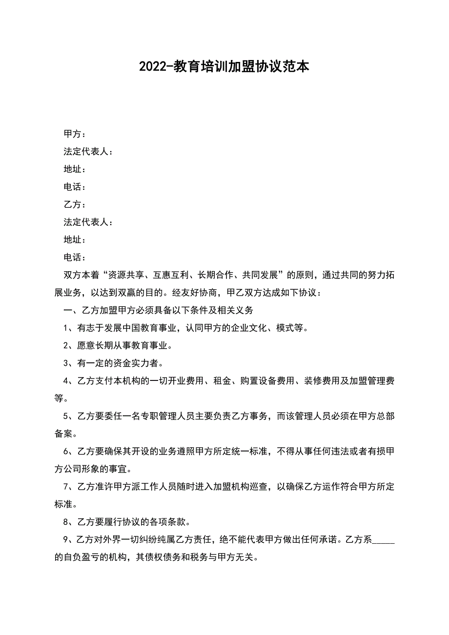 2022-教育培训加盟协议范本.docx_第1页