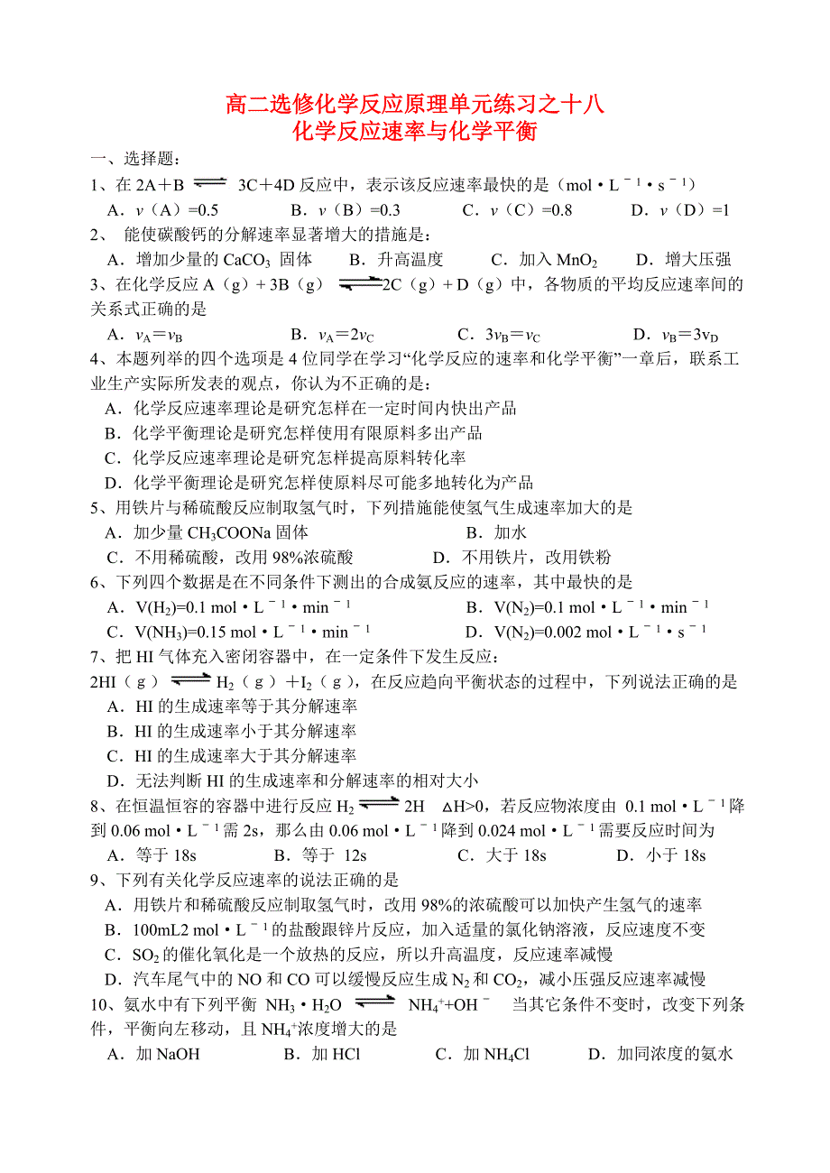 高中化学《化学反应速率与化学平衡》同步练习1.doc_第1页