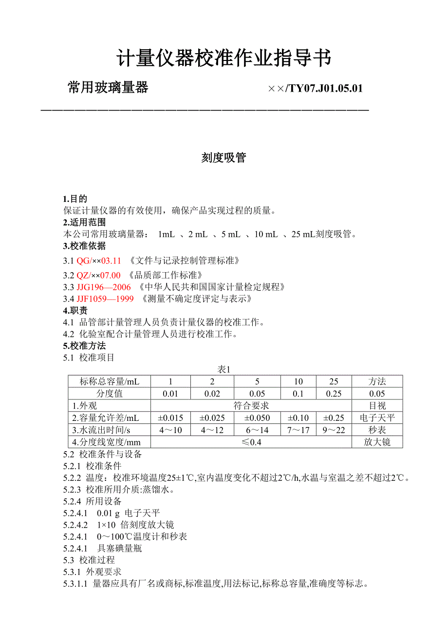 计量仪器校准作业指导书_第1页