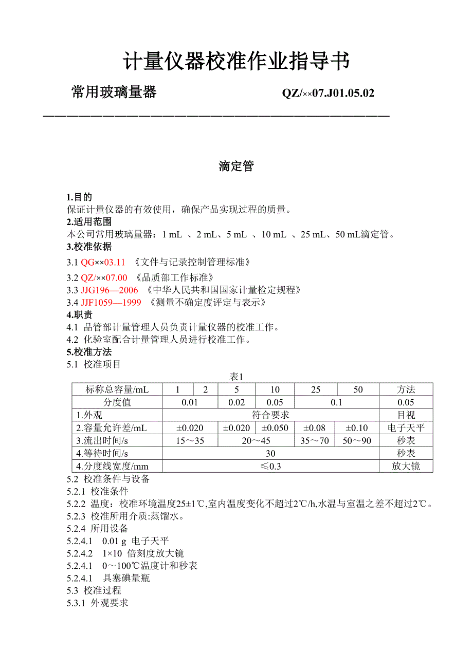 计量仪器校准作业指导书_第4页