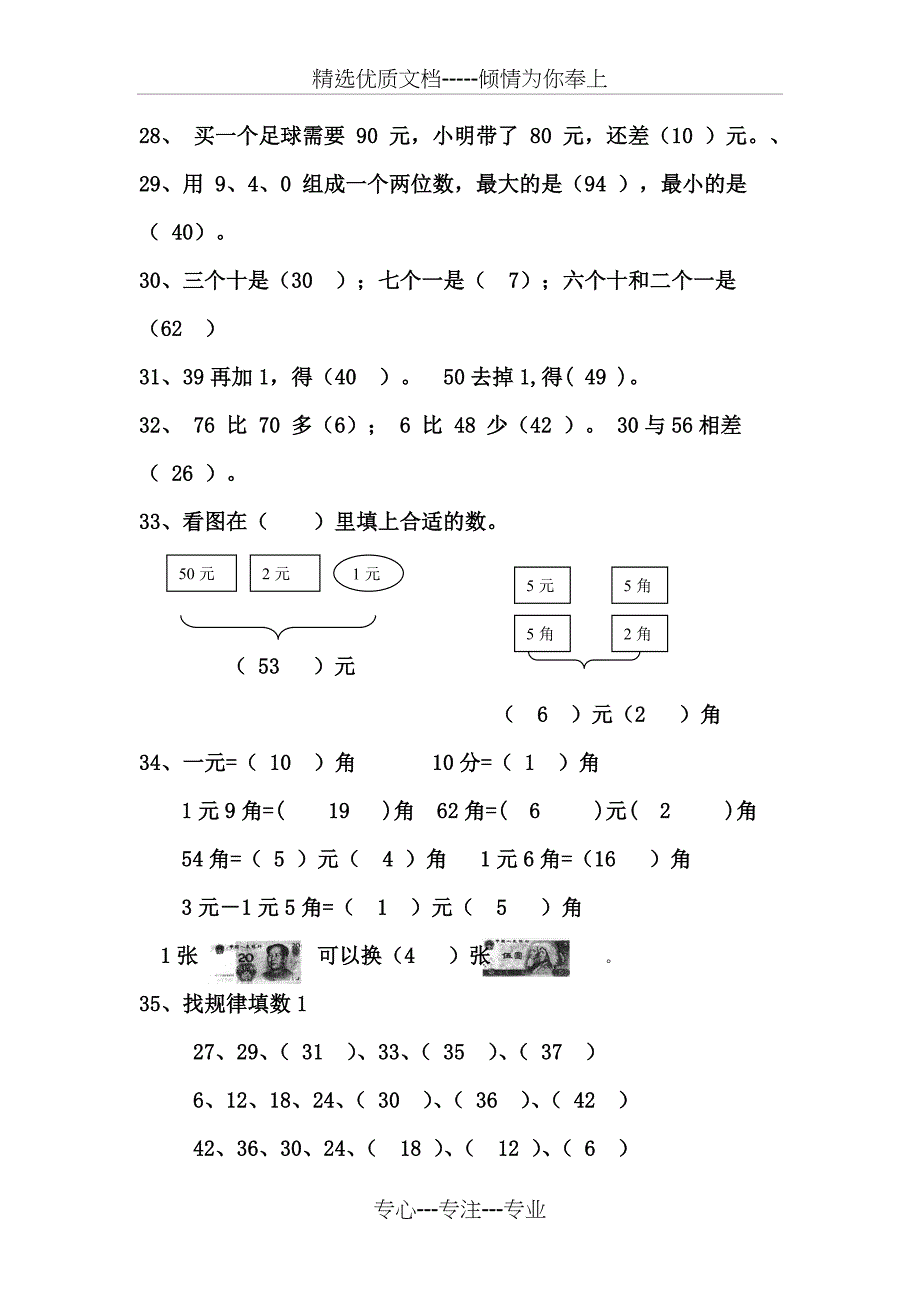 新人教版小学数学一年级下册期末复习整理(归类复习)_第4页