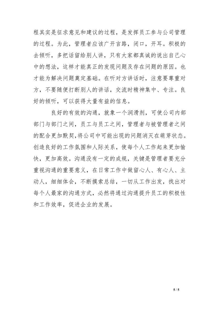 管理者如何做好沟通 .doc_第5页