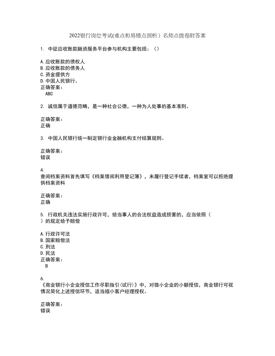 2022银行岗位考试(难点和易错点剖析）名师点拨卷附答案64_第1页