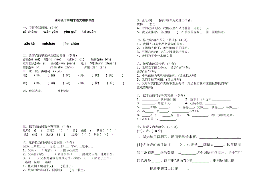 四年级下册期末语文模拟试题_第1页