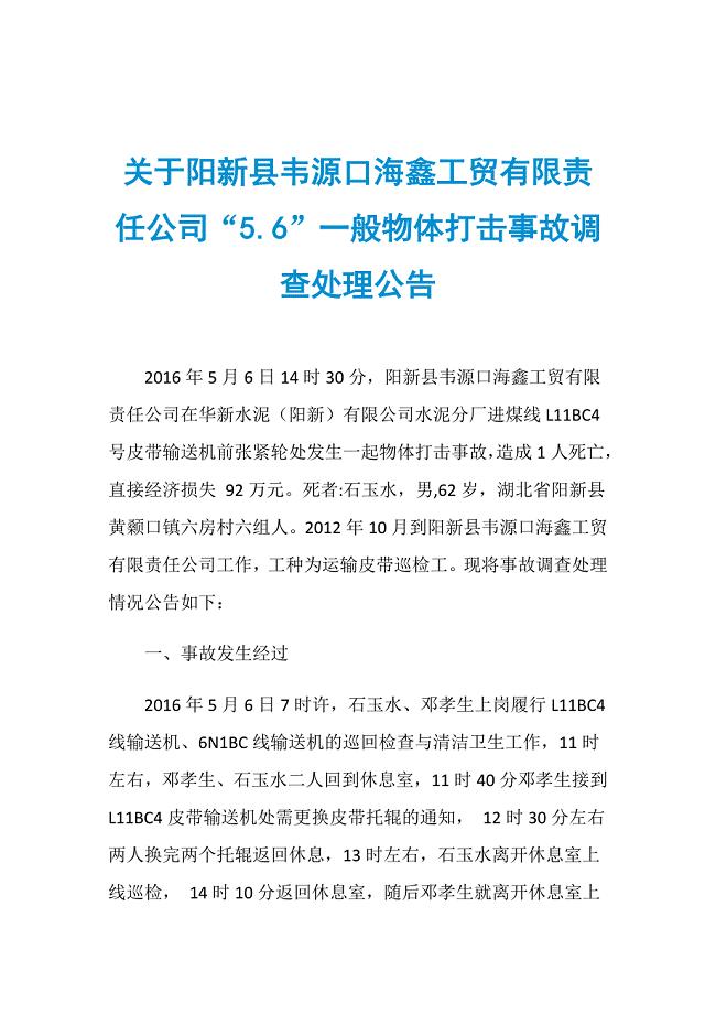 关于阳新县韦源口海鑫工贸有限责任公司“5.6”一般物体打击事故调查处理公告