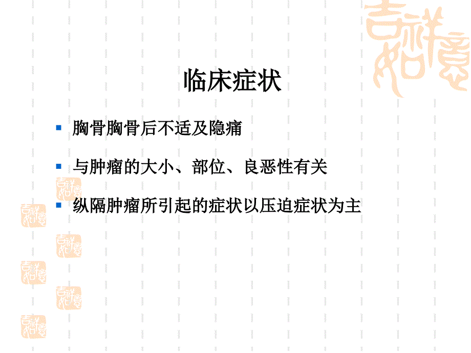 纵隔原发肿瘤讲义.ppt_第2页