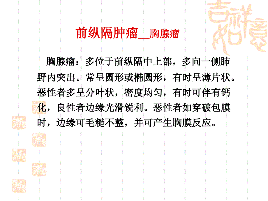 纵隔原发肿瘤讲义.ppt_第4页