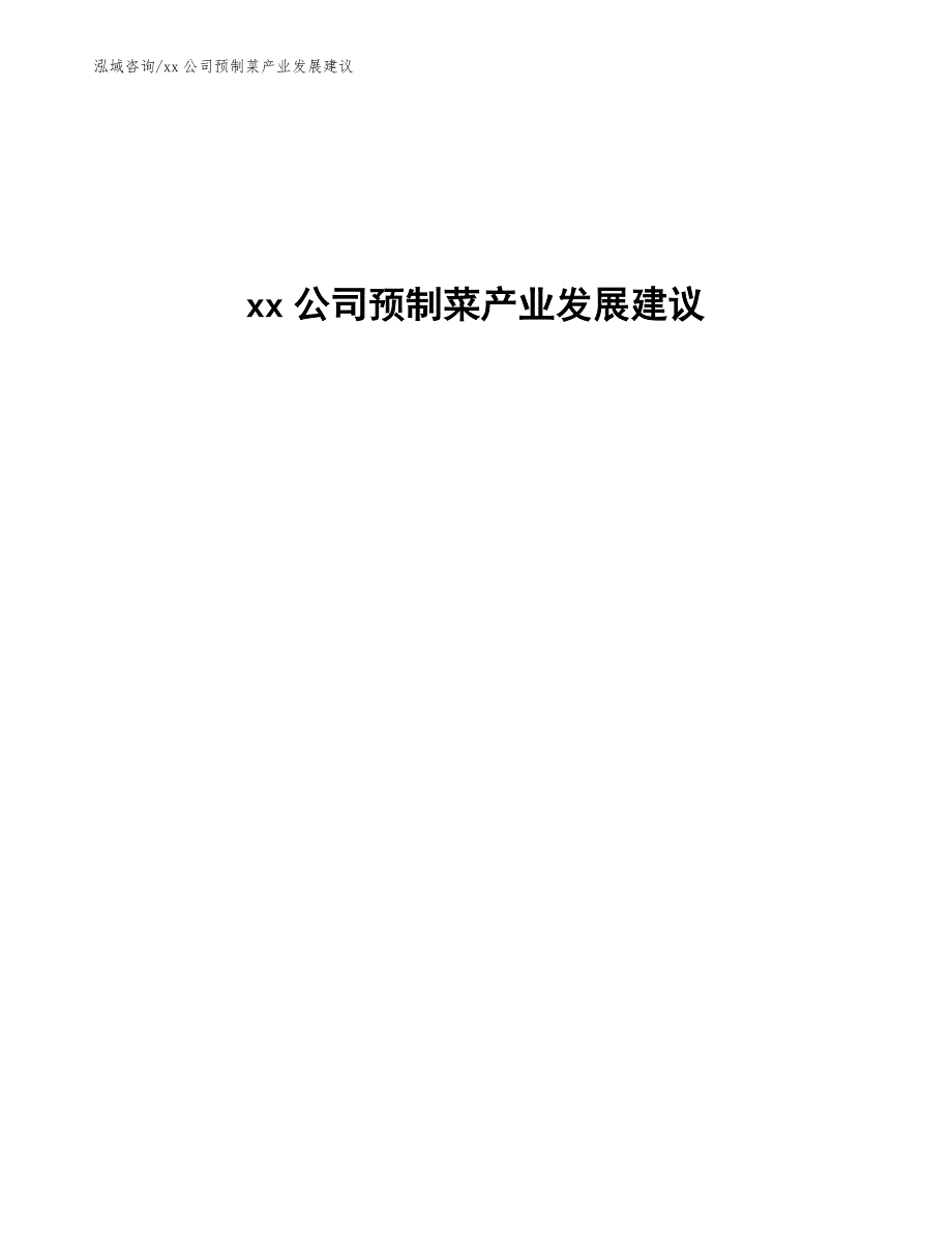 xx公司预制菜产业发展建议（意见稿）_第1页